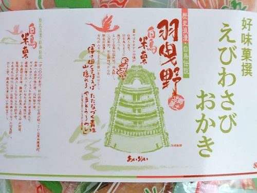 好味菓撰 えびわさびおかき のラベル