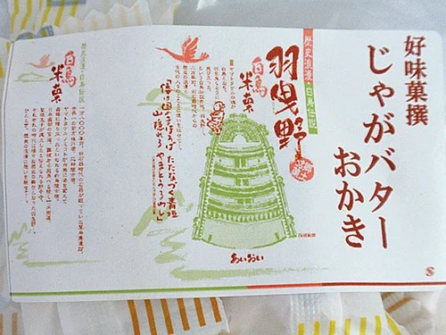 好味菓撰 じゃがバターおかきのラベルと個包装