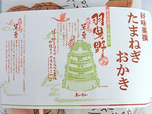 好味菓撰 たまねぎおかきのラベルと個包装