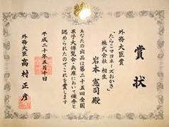 2008年外務大臣賞の賞状